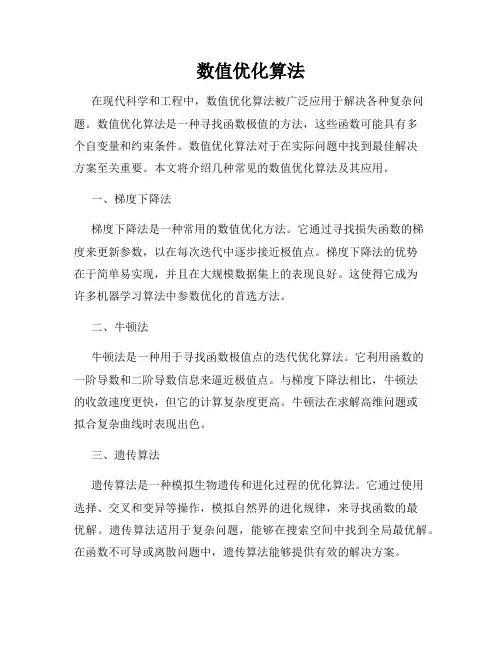 数值优化算法