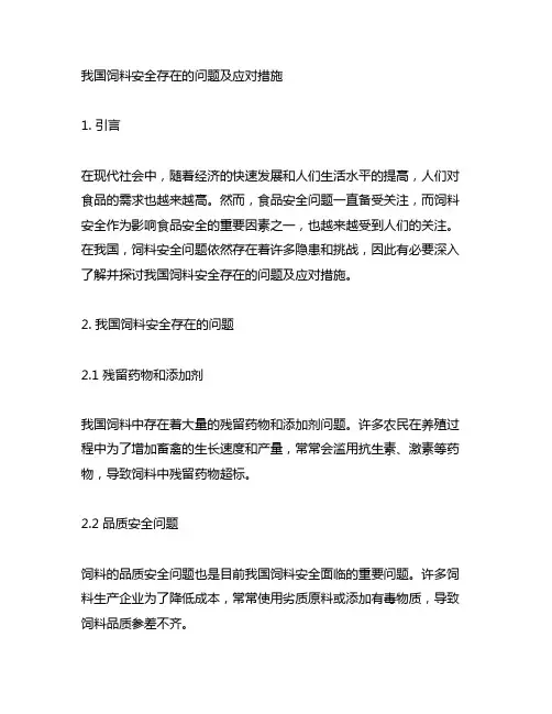 我国饲料安全存在的问题及应对措施