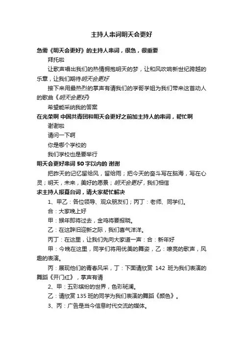 主持人串词明天会更好