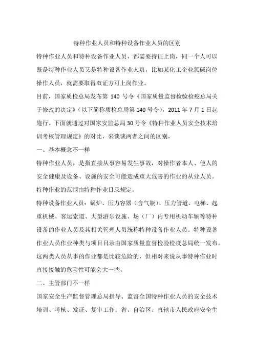 特种作业人员和特种设备作业人员的区别