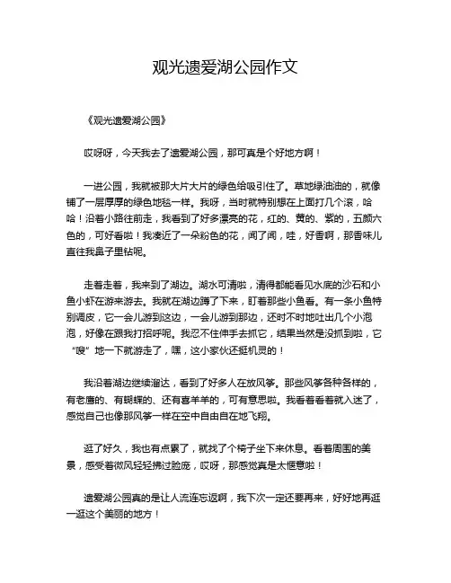 观光遗爱湖公园的优秀作文