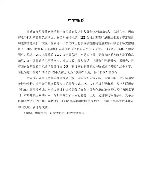 中国与印尼手机消费者市场比较研究——以黑莓手机为例