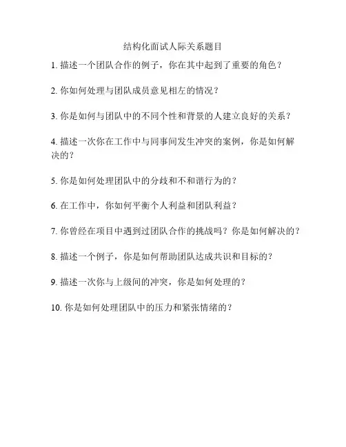 结构化面试人际关系题目