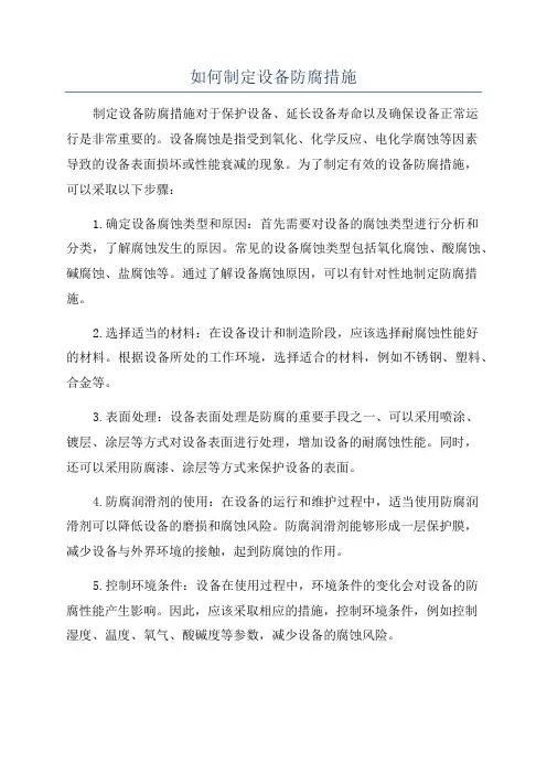 如何制定设备防腐措施