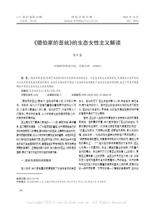 《德伯家的苔丝》的生态女性主义解读