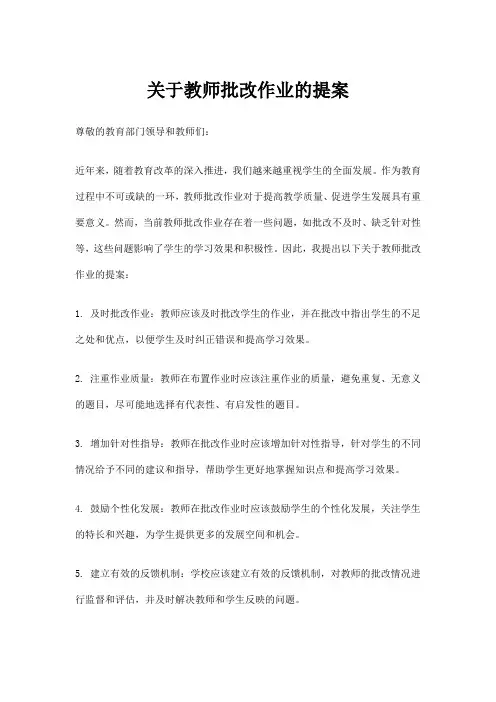 关于教师批改作业的提案