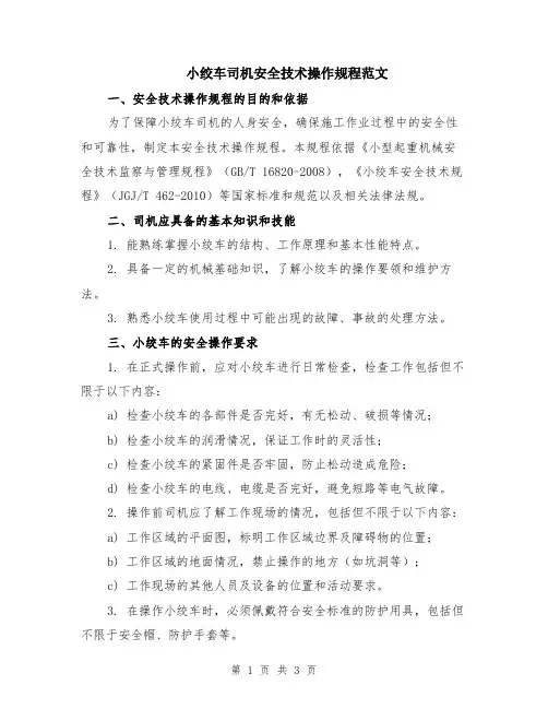 小绞车司机安全技术操作规程范文