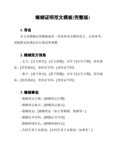 婚姻证明范文模板(完整版)