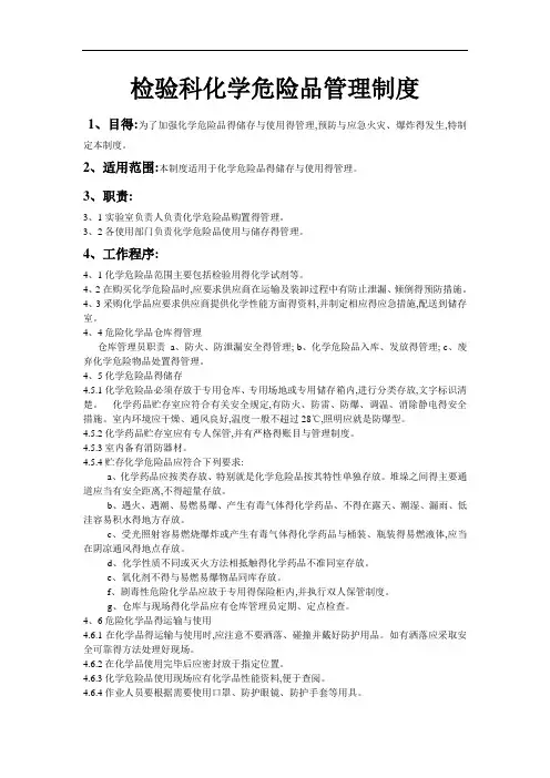 检验科化学危险品管理制度