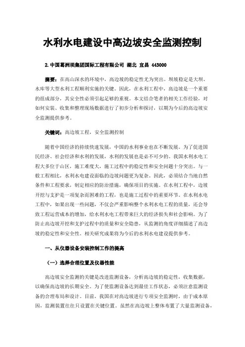 水利水电建设中高边坡安全监测控制
