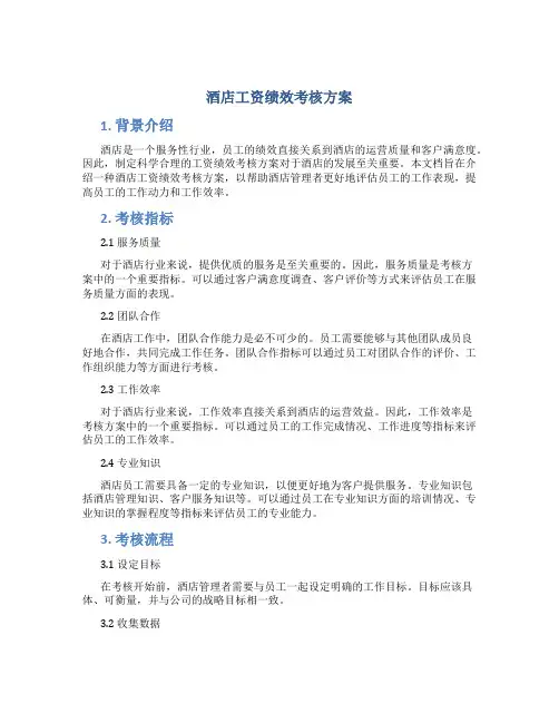 酒店工资绩效考核方案