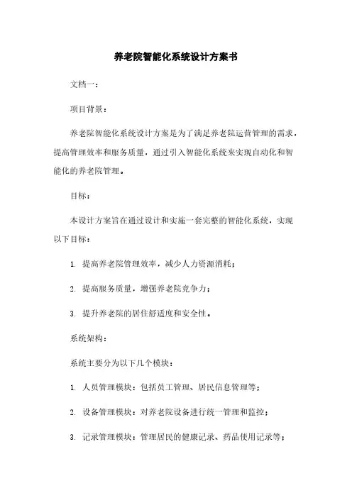 养老院智能化系统设计方案书