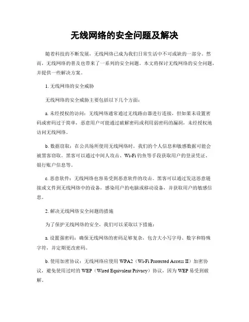无线网络的安全问题及解决