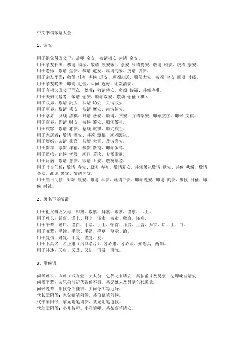 中文书信敬语大全