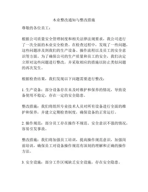 木业整改通知与整改措施