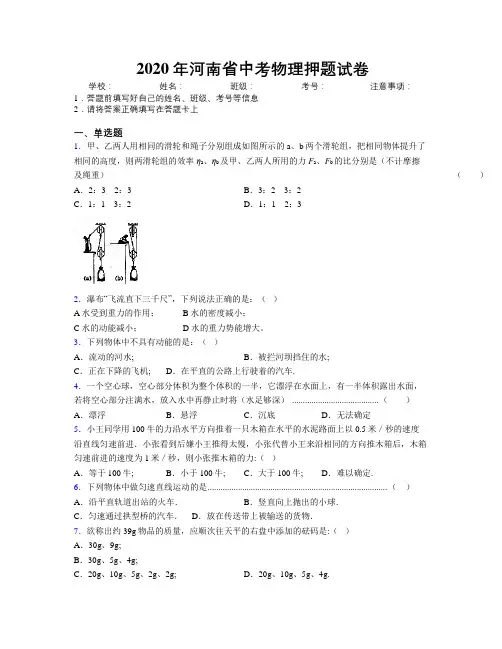 2020年河南省中考物理押题试卷附解析