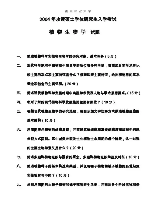 南京林业大学考研真题—植物生物学2004