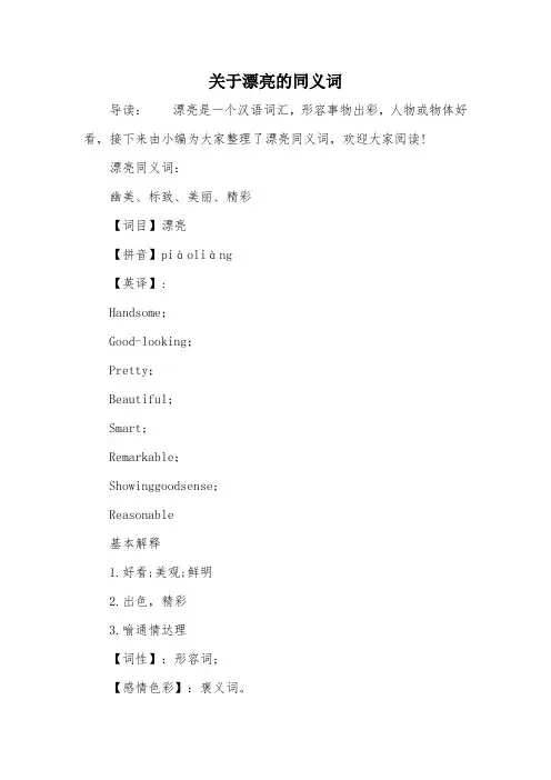 关于漂亮的同义词