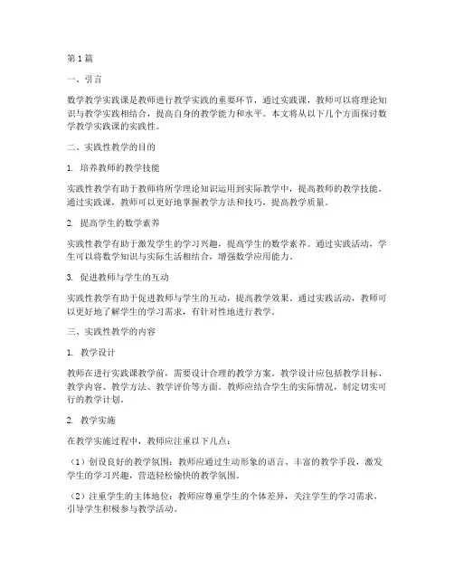 数学教学实践课实践性(3篇)