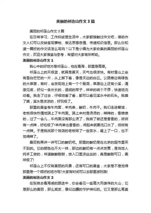 美丽的祁连山作文3篇