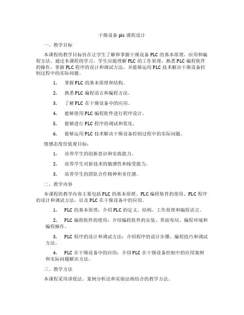 干燥设备plc课程设计