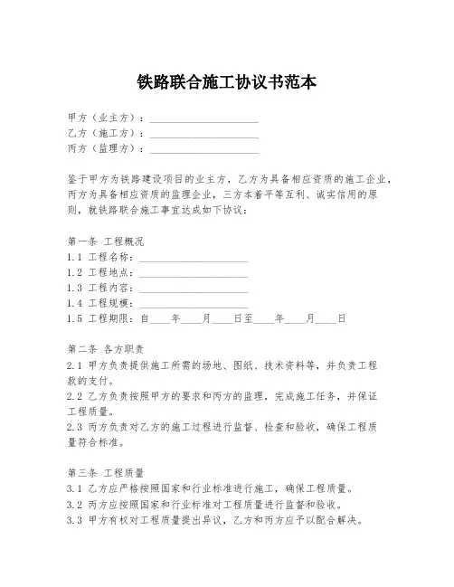 铁路联合施工协议书范本