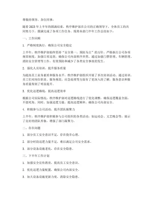 秩序维护部半年总结范文
