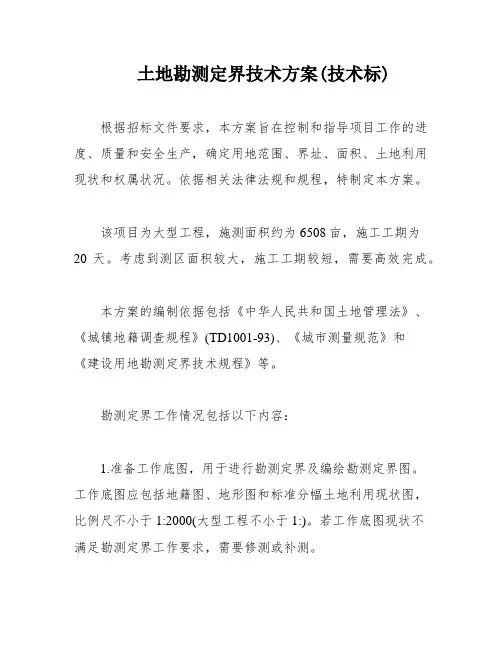 土地勘测定界技术方案(技术标)