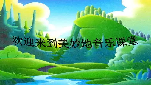 小学音乐_《小溪流水响叮咚》教学课件设计