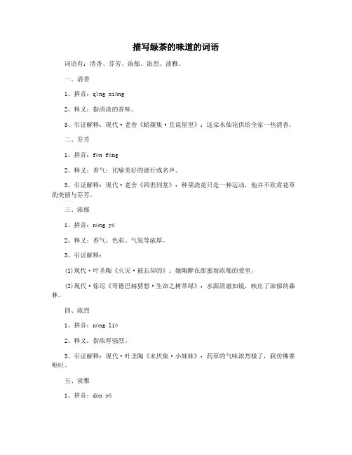 描写绿茶的味道的词语