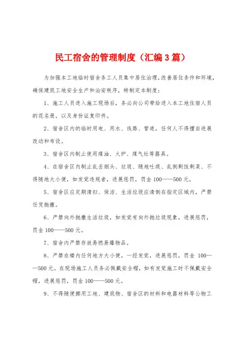 民工宿舍的管理制度(汇编3篇)