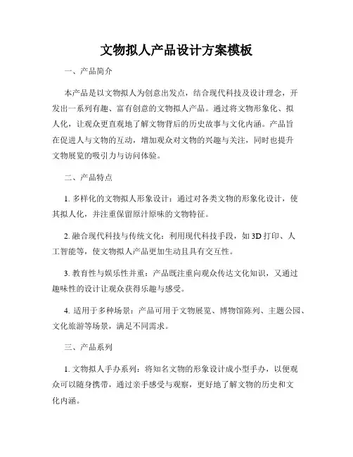 文物拟人产品设计方案模板