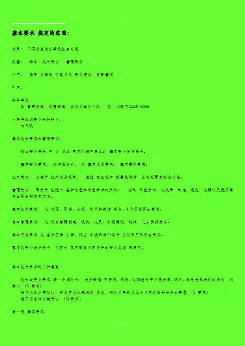 信息系统安全等级保护基本要求-一级