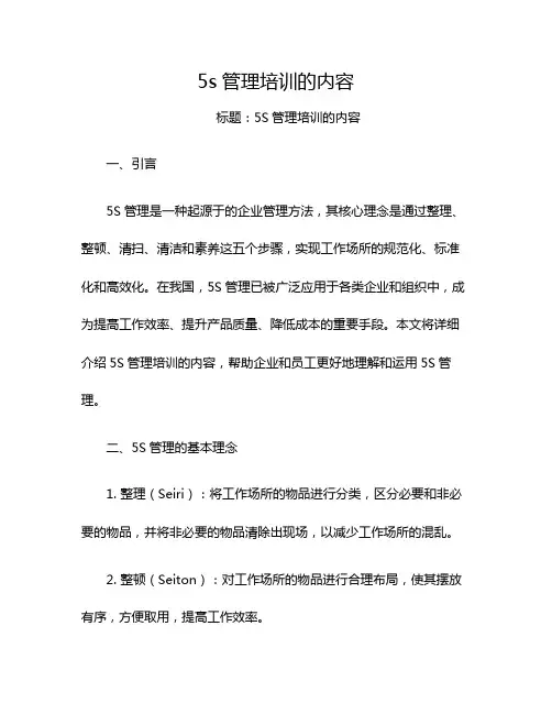 5s管理培训的内容