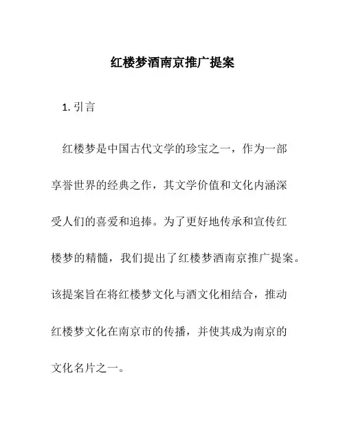红楼梦酒南京推广提案