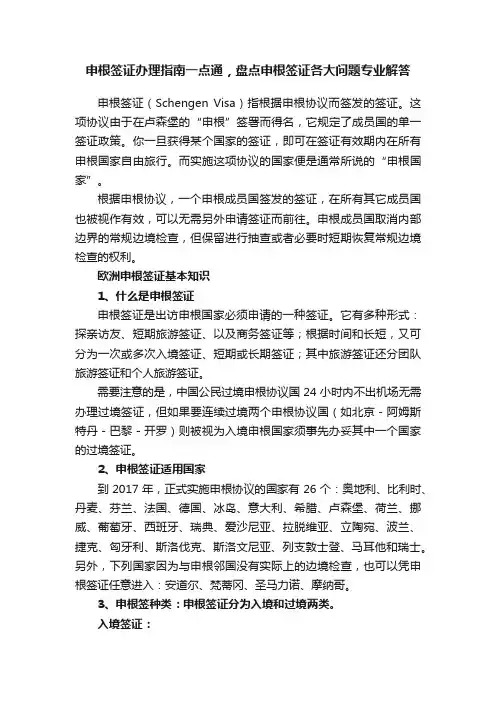 申根签证办理指南一点通，盘点申根签证各大问题专业解答