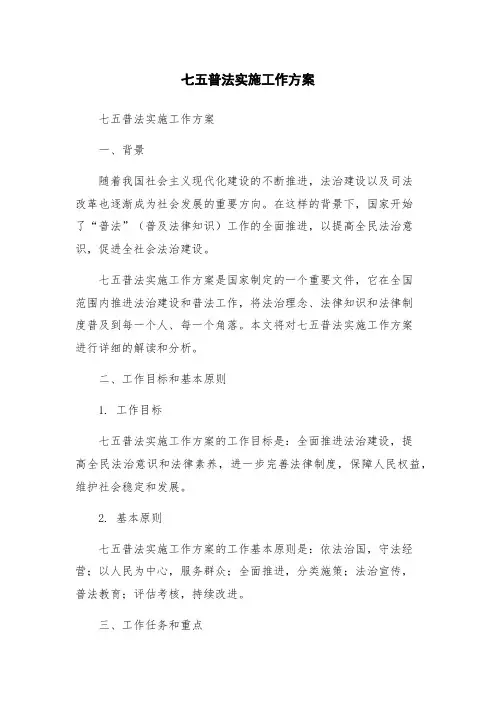 七五普法实施工作方案