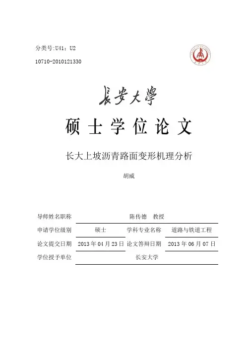 长大上坡沥青路面变形机理分析