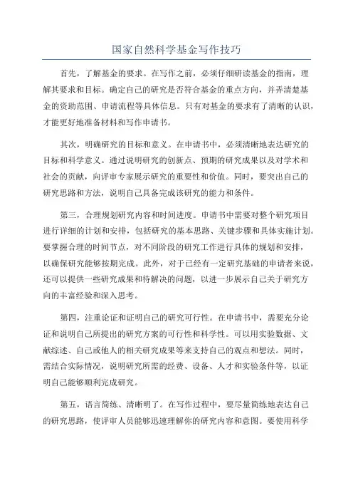 国家自然科学基金写作技巧