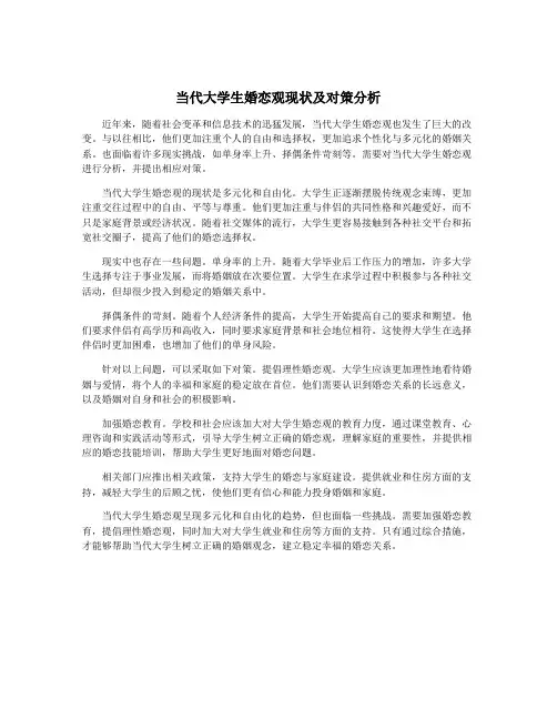 当代大学生婚恋观现状及对策分析