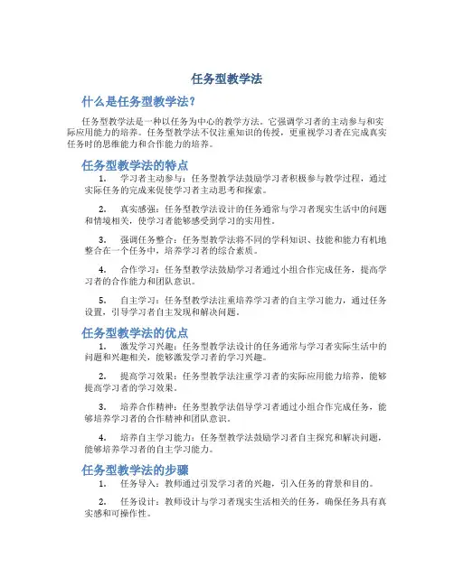 任务型教学法