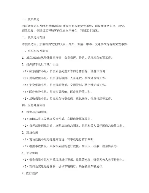 加油站现场处置方案预案