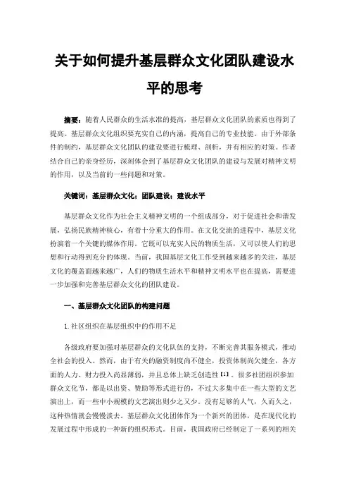 关于如何提升基层群众文化团队建设水平的思考