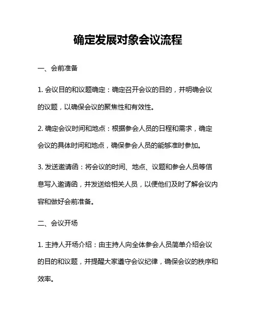 确定发展对象会议流程