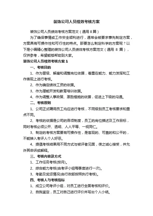 装饰公司人员绩效考核方案范文（通用8篇）