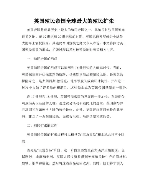 英国殖民帝国全球最大的殖民扩张