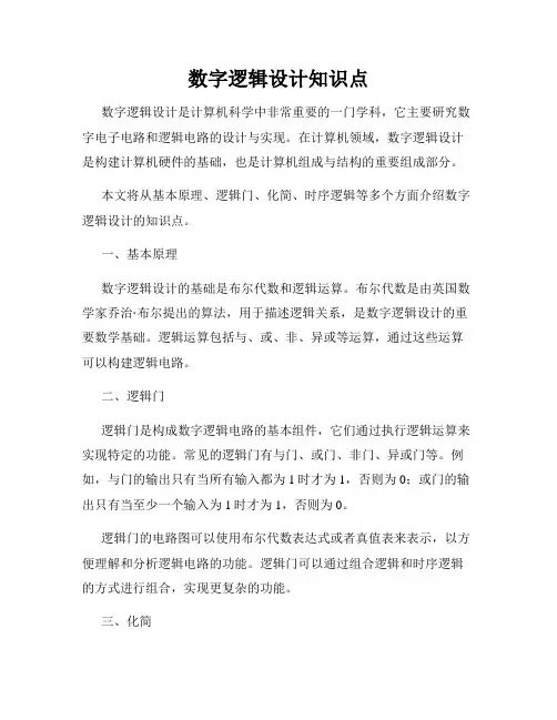 数字逻辑设计知识点