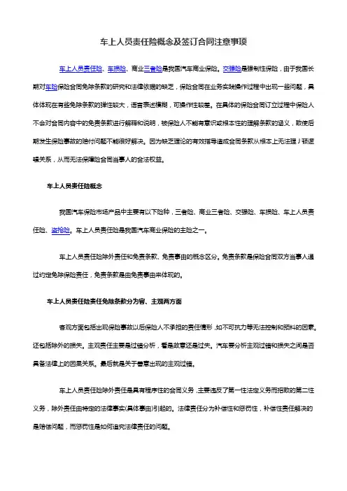 车上人员责任险概念及签订合同注意事项