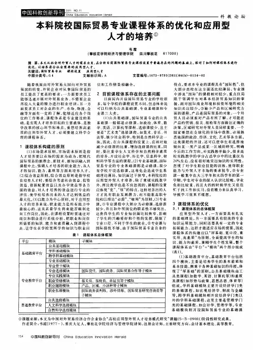本科院校国际贸易专业课程体系的优化和应用型人才的培养