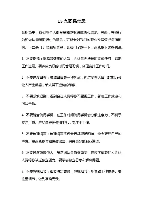 15条职场禁忌